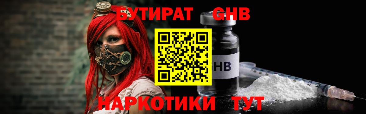 Бутират GHB Ревда